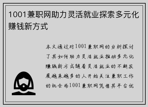 1001兼职网助力灵活就业探索多元化赚钱新方式