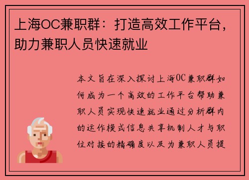 上海OC兼职群：打造高效工作平台，助力兼职人员快速就业