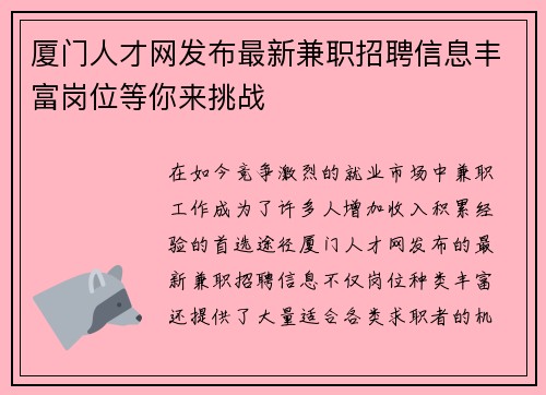 厦门人才网发布最新兼职招聘信息丰富岗位等你来挑战