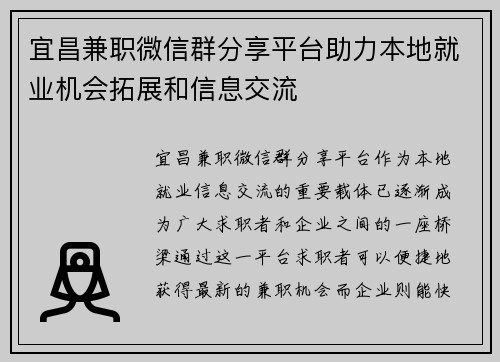 宜昌兼职微信群分享平台助力本地就业机会拓展和信息交流