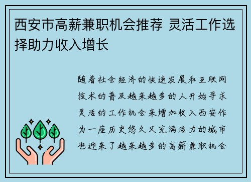 西安市高薪兼职机会推荐 灵活工作选择助力收入增长