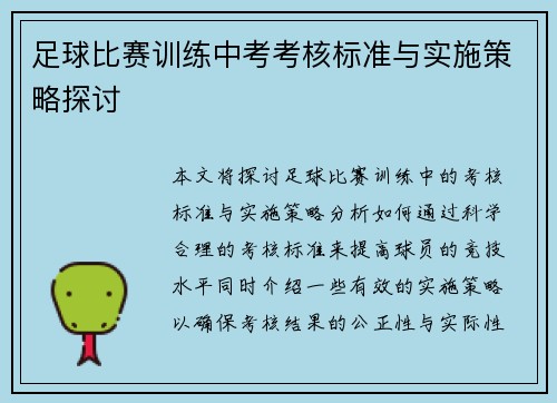 足球比赛训练中考考核标准与实施策略探讨