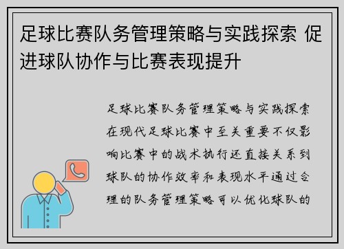 足球比赛队务管理策略与实践探索 促进球队协作与比赛表现提升