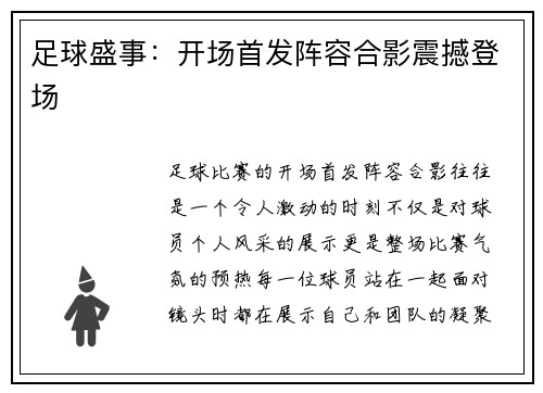 足球盛事：开场首发阵容合影震撼登场