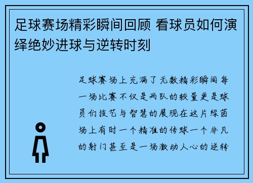 足球赛场精彩瞬间回顾 看球员如何演绎绝妙进球与逆转时刻