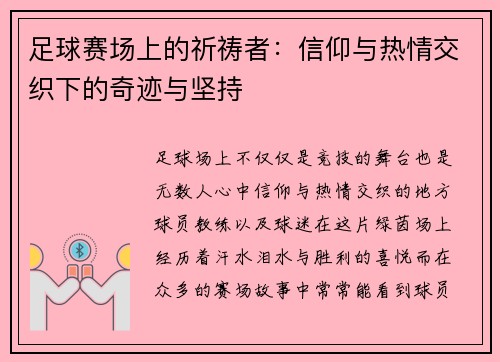 足球赛场上的祈祷者：信仰与热情交织下的奇迹与坚持