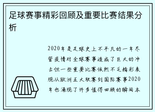 足球赛事精彩回顾及重要比赛结果分析