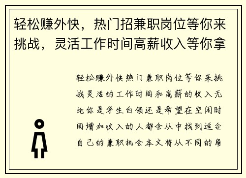 轻松赚外快，热门招兼职岗位等你来挑战，灵活工作时间高薪收入等你拿