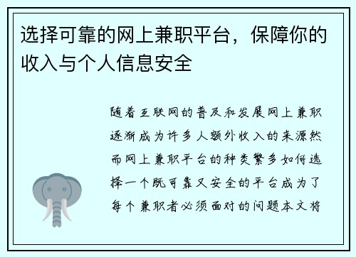 选择可靠的网上兼职平台，保障你的收入与个人信息安全