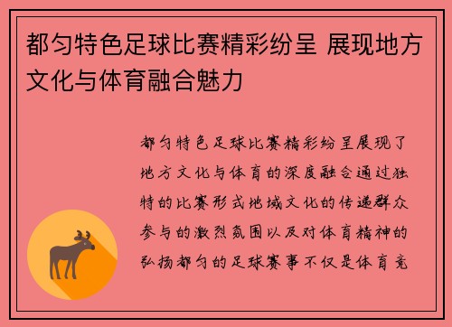 都匀特色足球比赛精彩纷呈 展现地方文化与体育融合魅力