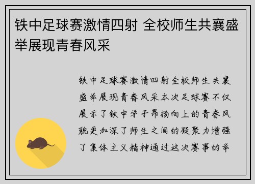 铁中足球赛激情四射 全校师生共襄盛举展现青春风采