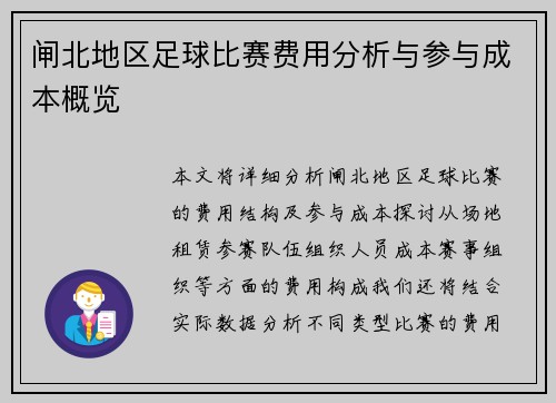 闸北地区足球比赛费用分析与参与成本概览