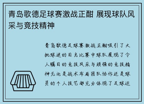青岛歌德足球赛激战正酣 展现球队风采与竞技精神