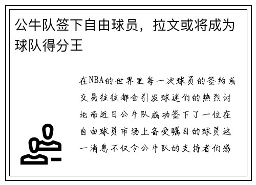 公牛队签下自由球员，拉文或将成为球队得分王