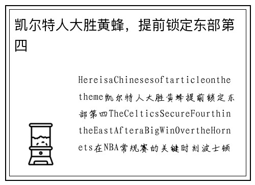 凯尔特人大胜黄蜂，提前锁定东部第四