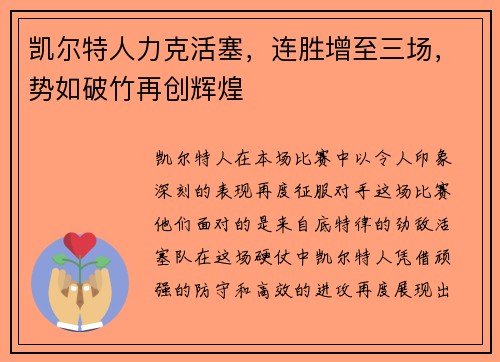 凯尔特人力克活塞，连胜增至三场，势如破竹再创辉煌