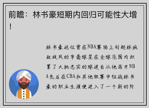 前瞻：林书豪短期内回归可能性大增！