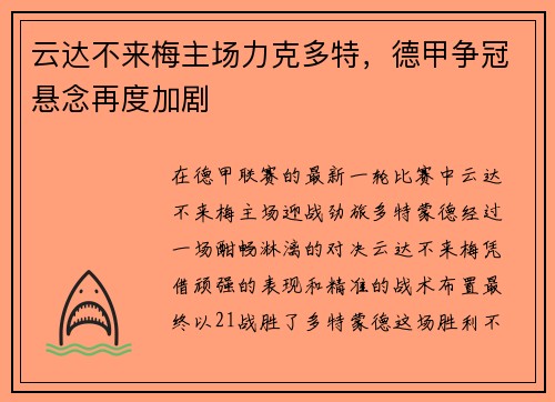 云达不来梅主场力克多特，德甲争冠悬念再度加剧