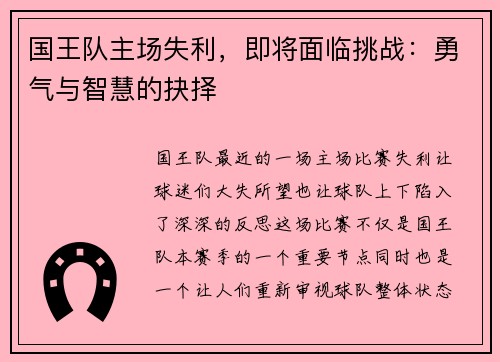 国王队主场失利，即将面临挑战：勇气与智慧的抉择