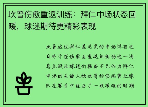 坎普伤愈重返训练：拜仁中场状态回暖，球迷期待更精彩表现