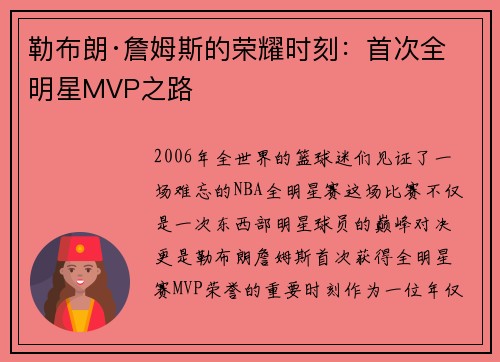 勒布朗·詹姆斯的荣耀时刻：首次全明星MVP之路