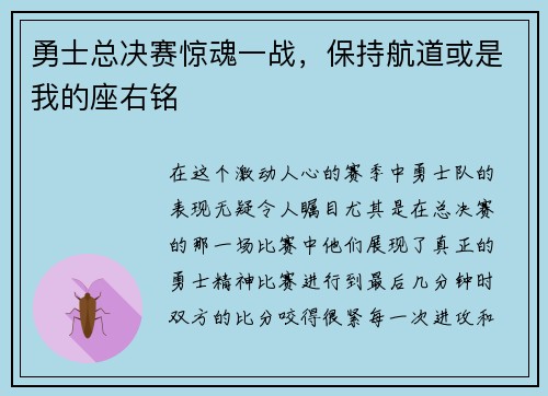 勇士总决赛惊魂一战，保持航道或是我的座右铭
