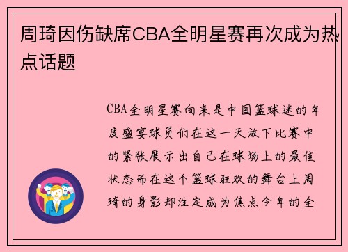 周琦因伤缺席CBA全明星赛再次成为热点话题
