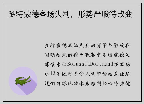 多特蒙德客场失利，形势严峻待改变