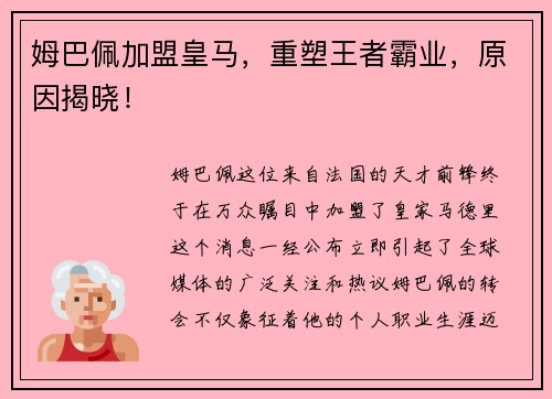 姆巴佩加盟皇马，重塑王者霸业，原因揭晓！
