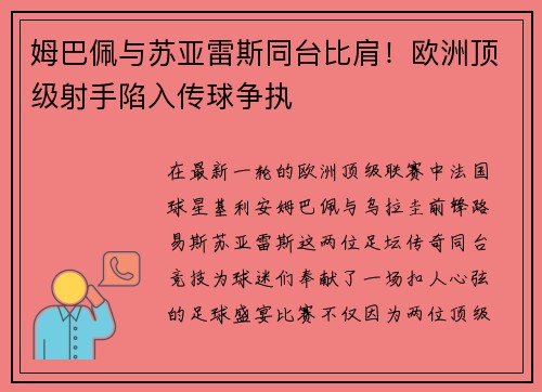 姆巴佩与苏亚雷斯同台比肩！欧洲顶级射手陷入传球争执