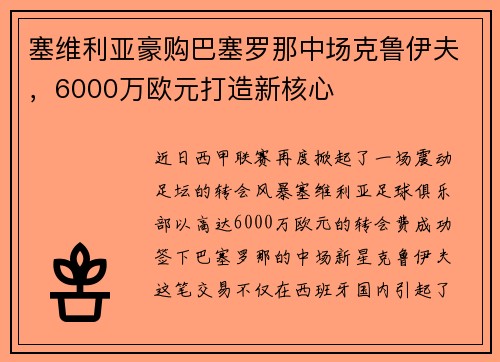 塞维利亚豪购巴塞罗那中场克鲁伊夫，6000万欧元打造新核心