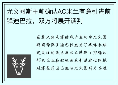 尤文图斯主帅确认AC米兰有意引进前锋迪巴拉，双方将展开谈判