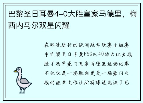 巴黎圣日耳曼4-0大胜皇家马德里，梅西内马尔双星闪耀