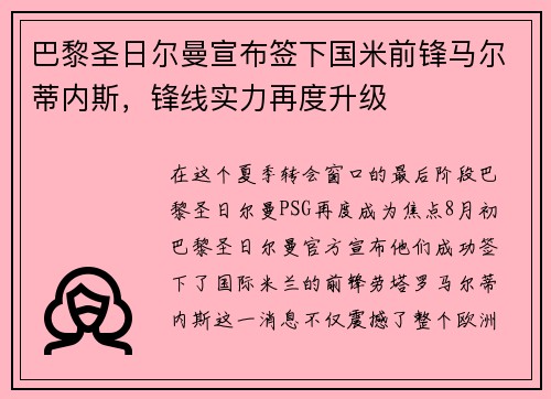 巴黎圣日尔曼宣布签下国米前锋马尔蒂内斯，锋线实力再度升级