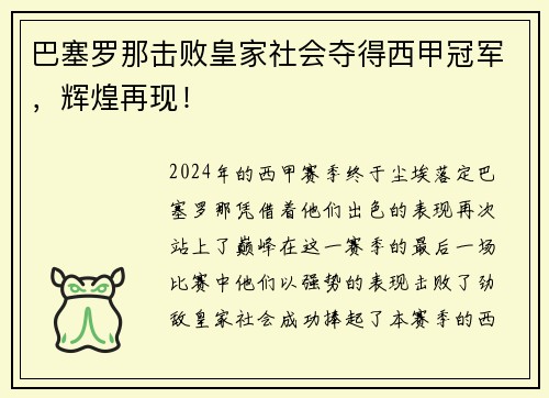 巴塞罗那击败皇家社会夺得西甲冠军，辉煌再现！