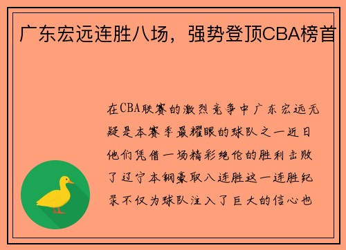 广东宏远连胜八场，强势登顶CBA榜首
