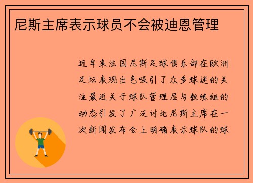 尼斯主席表示球员不会被迪恩管理