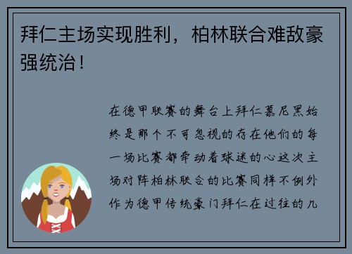拜仁主场实现胜利，柏林联合难敌豪强统治！