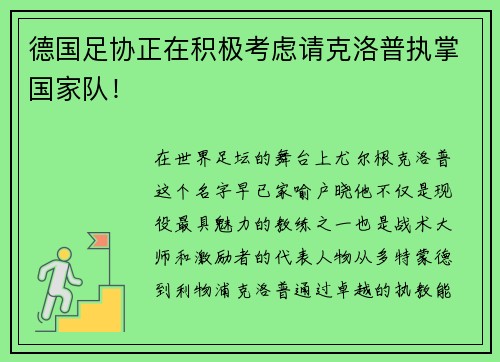 德国足协正在积极考虑请克洛普执掌国家队！