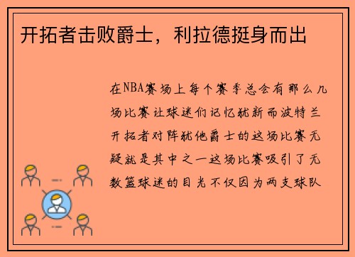 开拓者击败爵士，利拉德挺身而出