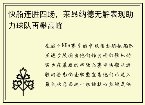 快船连胜四场，莱昂纳德无解表现助力球队再攀高峰