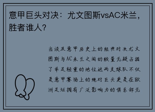 意甲巨头对决：尤文图斯vsAC米兰，胜者谁人？