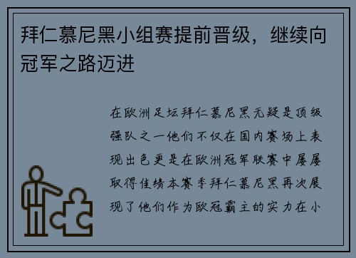 拜仁慕尼黑小组赛提前晋级，继续向冠军之路迈进