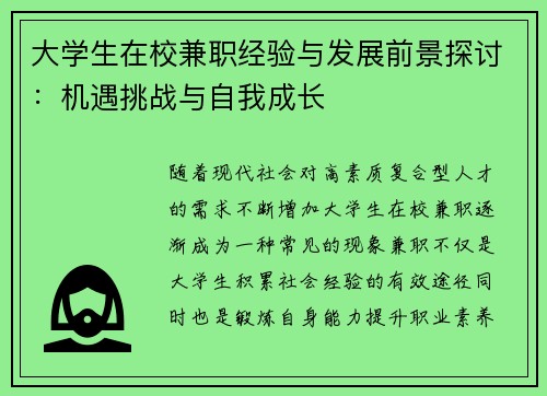 大学生在校兼职经验与发展前景探讨：机遇挑战与自我成长