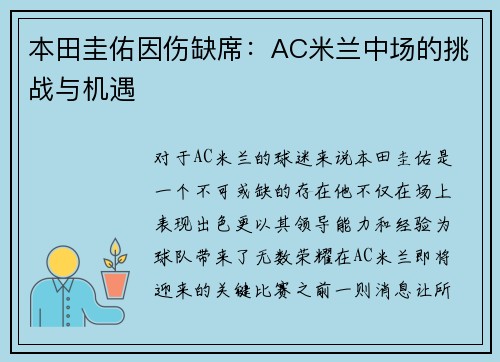 本田圭佑因伤缺席：AC米兰中场的挑战与机遇