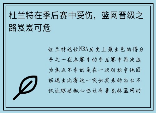 杜兰特在季后赛中受伤，篮网晋级之路岌岌可危