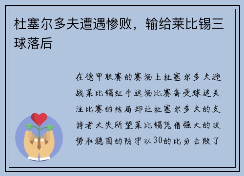 杜塞尔多夫遭遇惨败，输给莱比锡三球落后