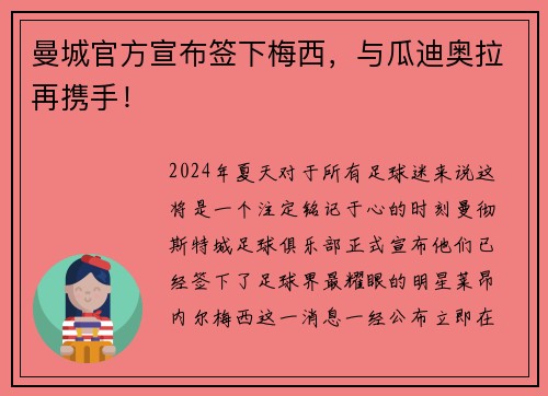 曼城官方宣布签下梅西，与瓜迪奥拉再携手！