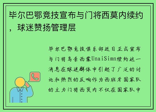 毕尔巴鄂竞技宣布与门将西莫内续约，球迷赞扬管理层