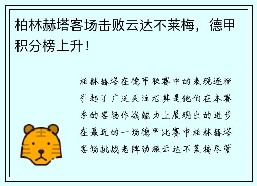 柏林赫塔客场击败云达不莱梅，德甲积分榜上升！